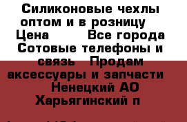 Силиконовые чехлы оптом и в розницу. › Цена ­ 65 - Все города Сотовые телефоны и связь » Продам аксессуары и запчасти   . Ненецкий АО,Харьягинский п.
